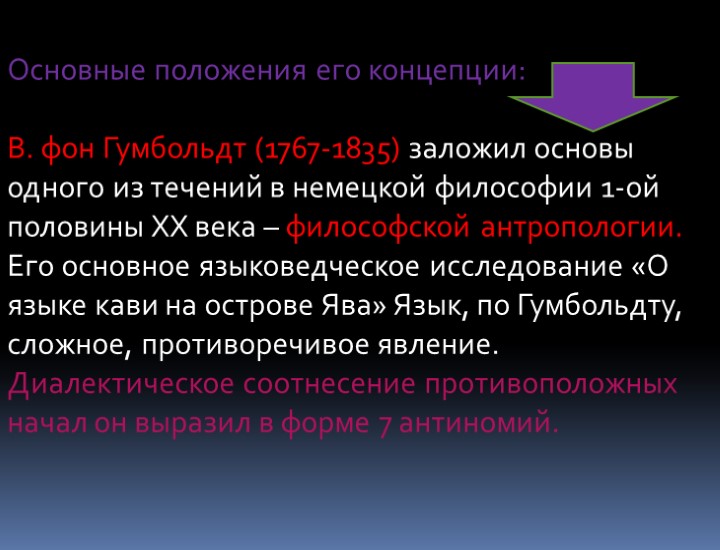 Основные положения его концепции: В. фон Гумбольдт (1767-1835) заложил основы одного из течений в